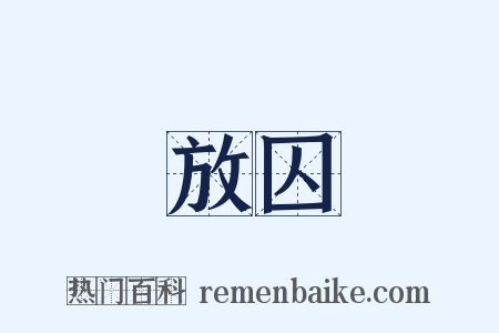放囚是什么意思的图片